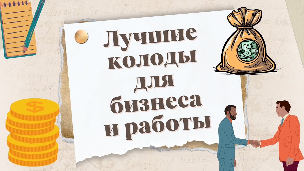 Лучшие колоды для работы, бизнеса и финансов | ТОП-7 любимых колод!