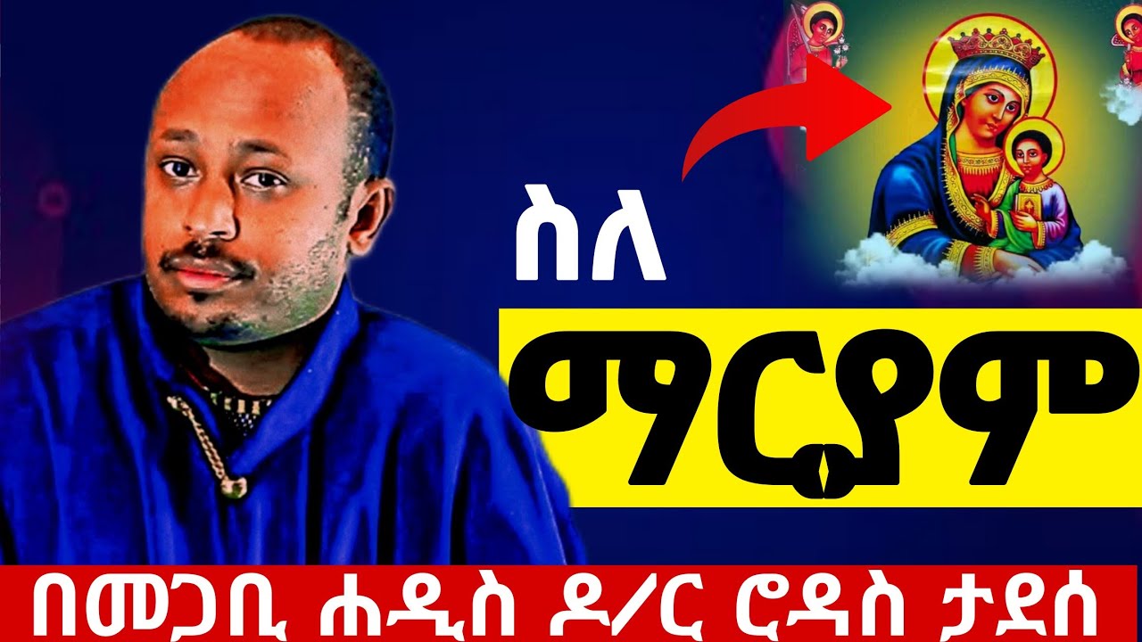 #ጥር 21#አስተርዮ_ማርያም_ለምን_እናከብራለን_እጂግ_ልዪ_ማብራርያበመጋቢ#ሐዲስ_ዶክተር_ሮዳስ_ታደስ#ethiopian#orthodox #eotctv#viral 