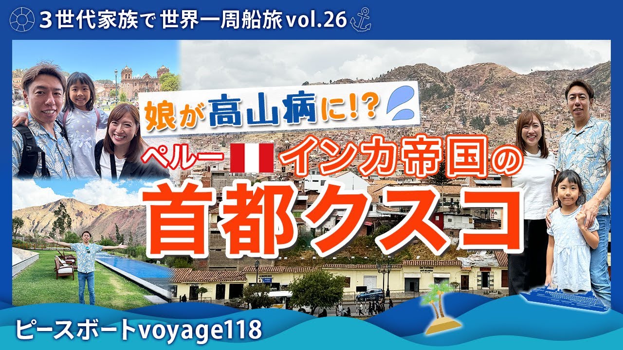 【世界一周 vol.26】６歳の娘が高山病に！？インカ帝国の首都クスコ（ペルー🇵🇪）観光！マチュピチュ旅行の前哨戦！ピースボートvoyage118