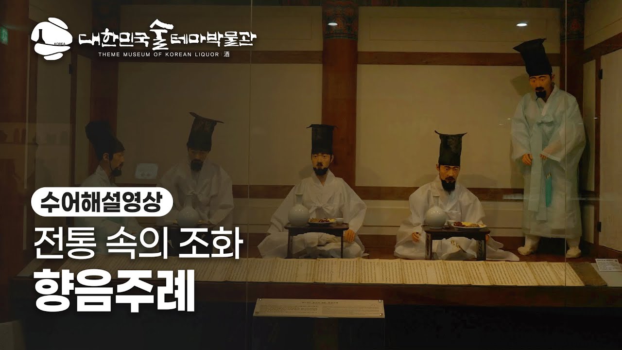 [술테마박물관] 향음주례