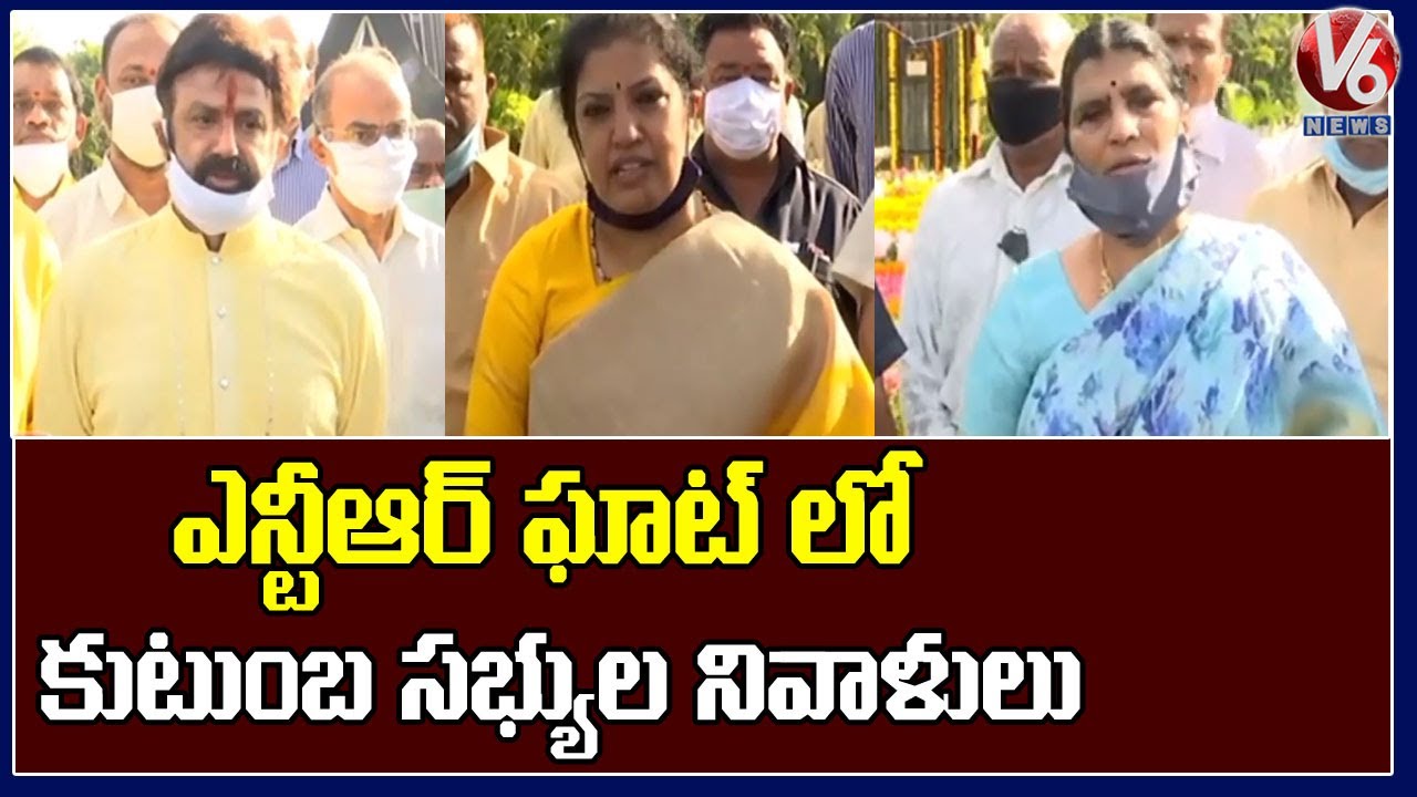 NTR's Family Members Visits NTR Ghat On His Birth Anniversary @V6NewsTelugu