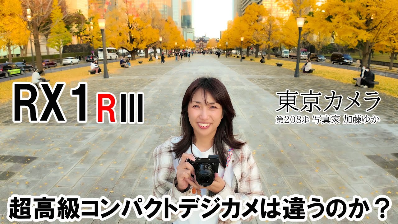 超高級コンパクトデジタルカメラ SONY RX1RIII で東京イルミネーション撮影 東京カメラ第208歩 写真家 加藤ゆか