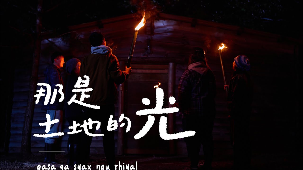 光是Syax - 司馬庫斯Smangus ( Official Music Video ) 那是土地的光 qasa ga syax nqu rhiyal