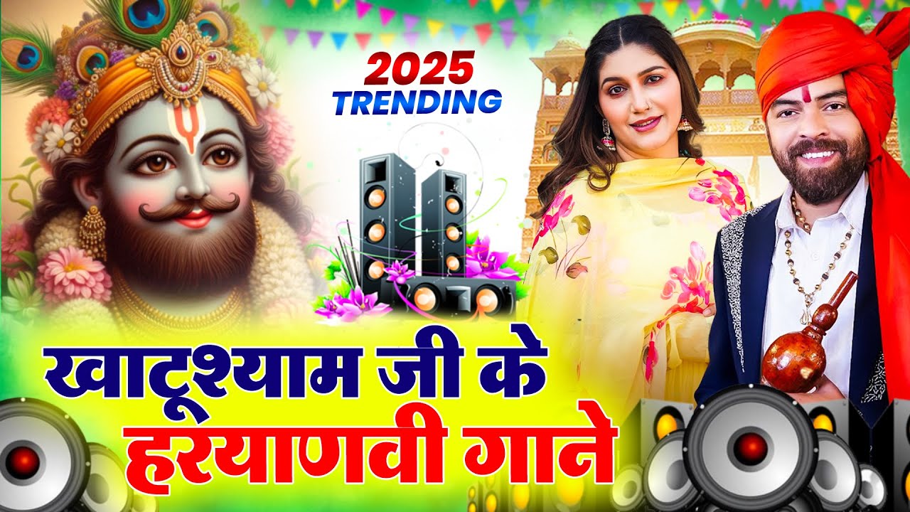 खाटू श्याम DJ भजन ( Viral Song ) Khatu Shyam Bhajan 2025 #trending #viralvideo