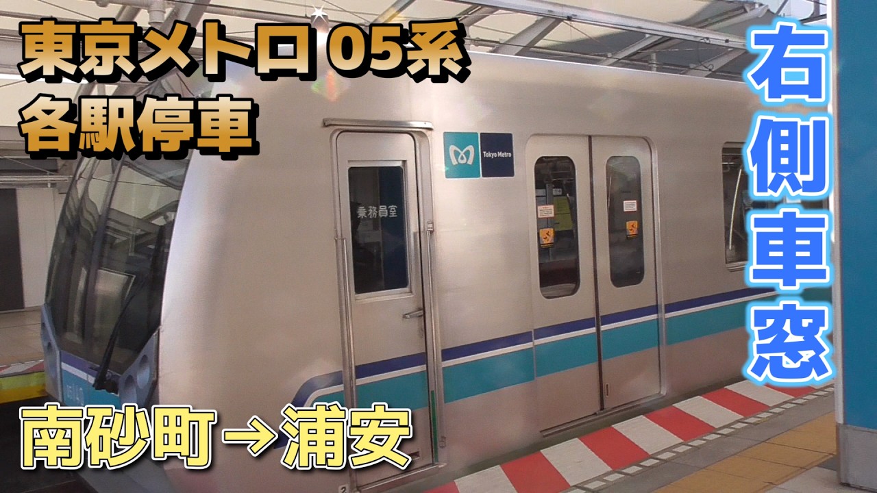 【鉄道車窓】東京メトロ 東西線 05系 140F / 南砂町→浦安