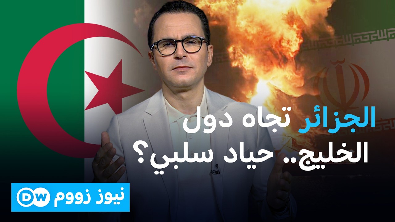 ما سبب ضبابية الموقف الجزائري من الضربات الإيرانية على دول الخليج؟ | نيوز زووم