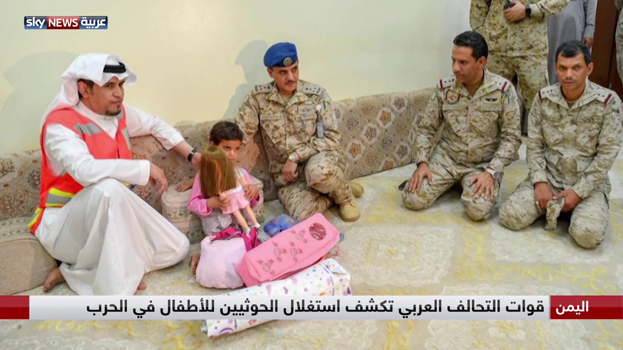 قوات التحالف العربي تكشف استغلال الحوثيين للأطفال في الحرب
