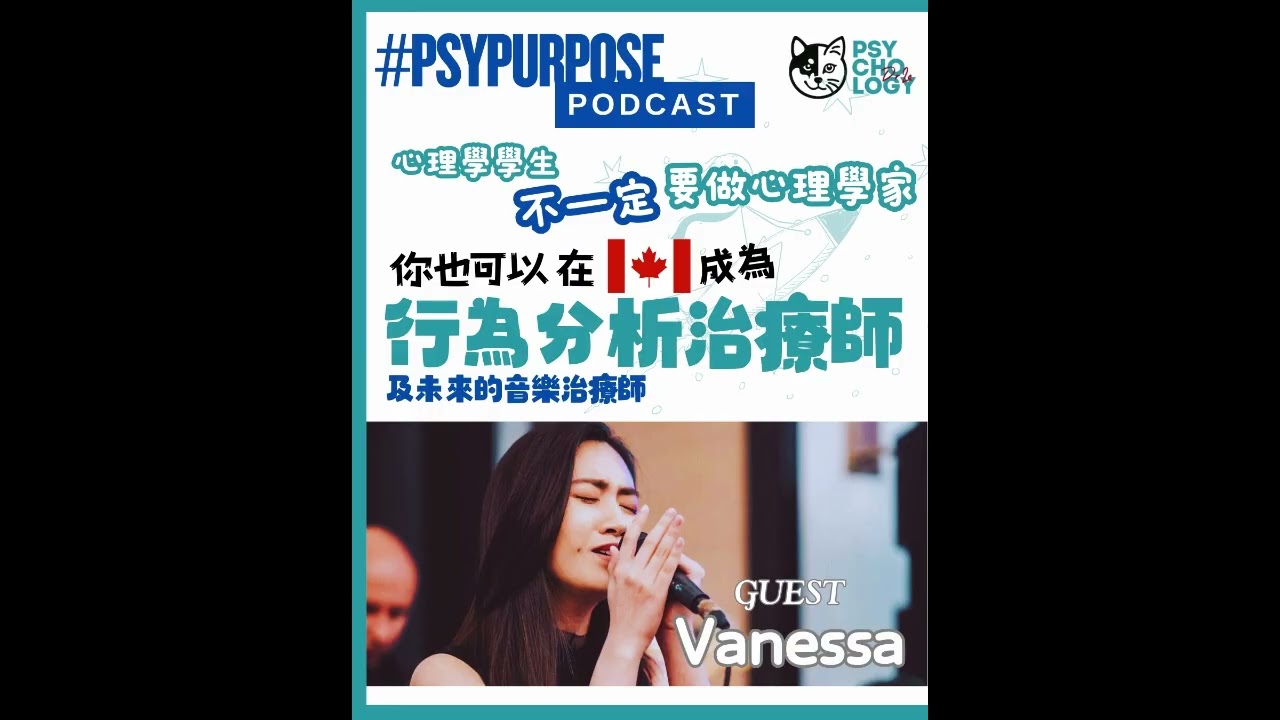 Podcast | PsyPurposePodcast | Episode 16: 在加拿大成為行為分析治療師 | 心理學出路 ｜心理學