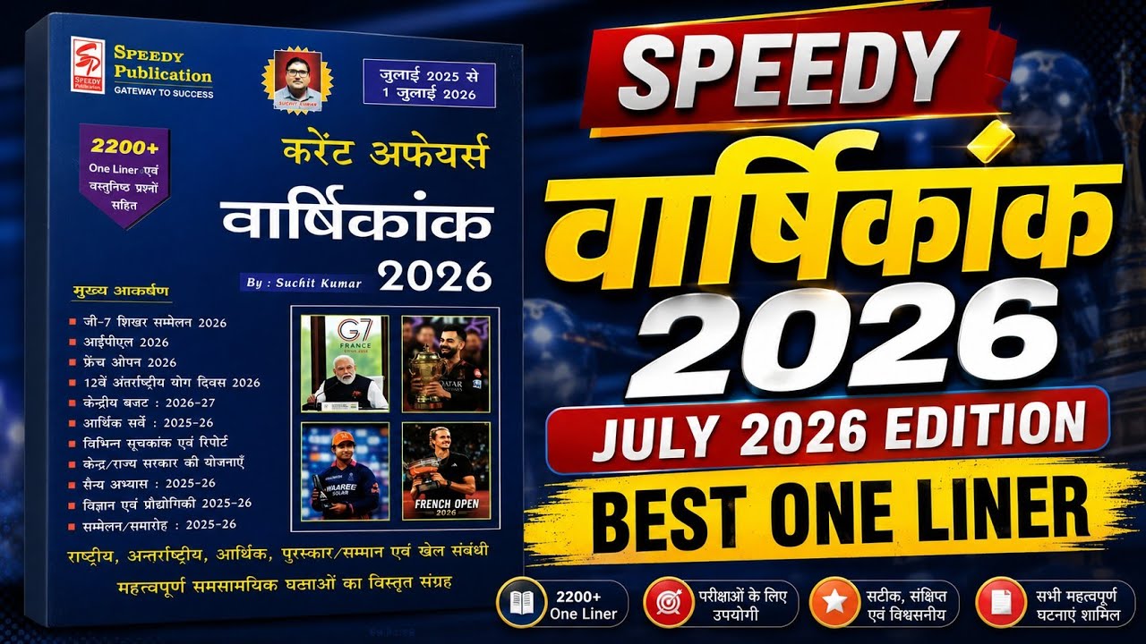 Speedy Current Affairs वार्षिकांक 2026 |July 2026 Edition |Best One Liner|1june to 30 june |Current 