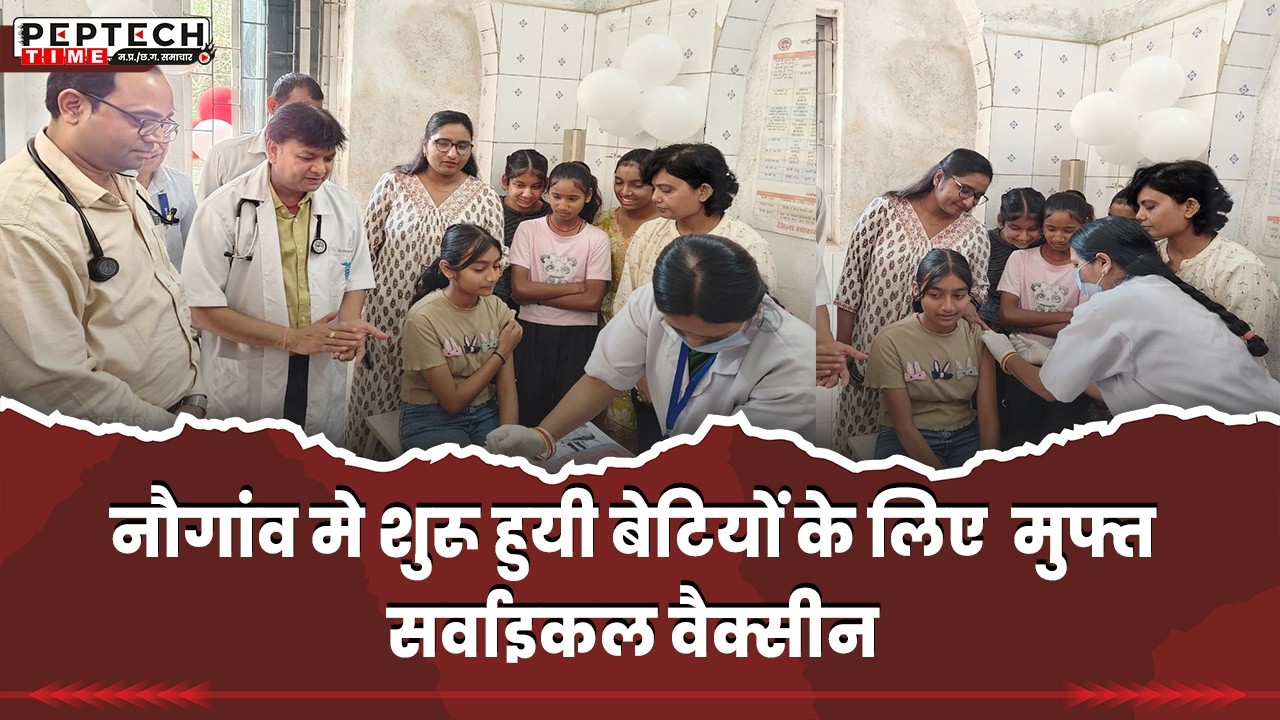 नौगांव मे शुरू हुयी बेटियों के लिए  मुफ्त सर्वाइकल वैक्सीन