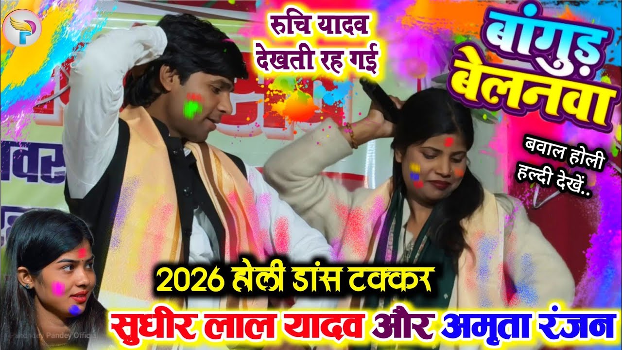 #Holi बांगुड़ बेलनवा #सुधीर_लाल_यादव #अमृता_रंजन होली डांस टक्कर #रुचि_यादव देखती रह गई बवाल मचा!!