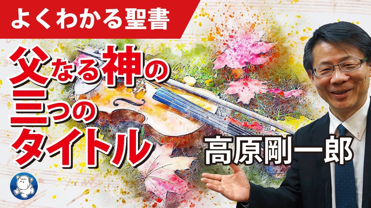 #1060 父なる神の三つのタイトル｜高原剛一郎