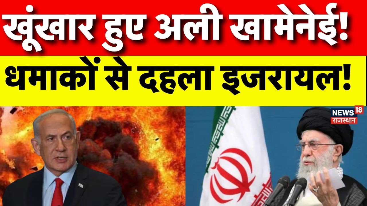 Iran Israel Conflict : इजरायल में धमाका, ईरान का पलटवार शुरू! | N18G | Ali Khamenei | Netanyahu |