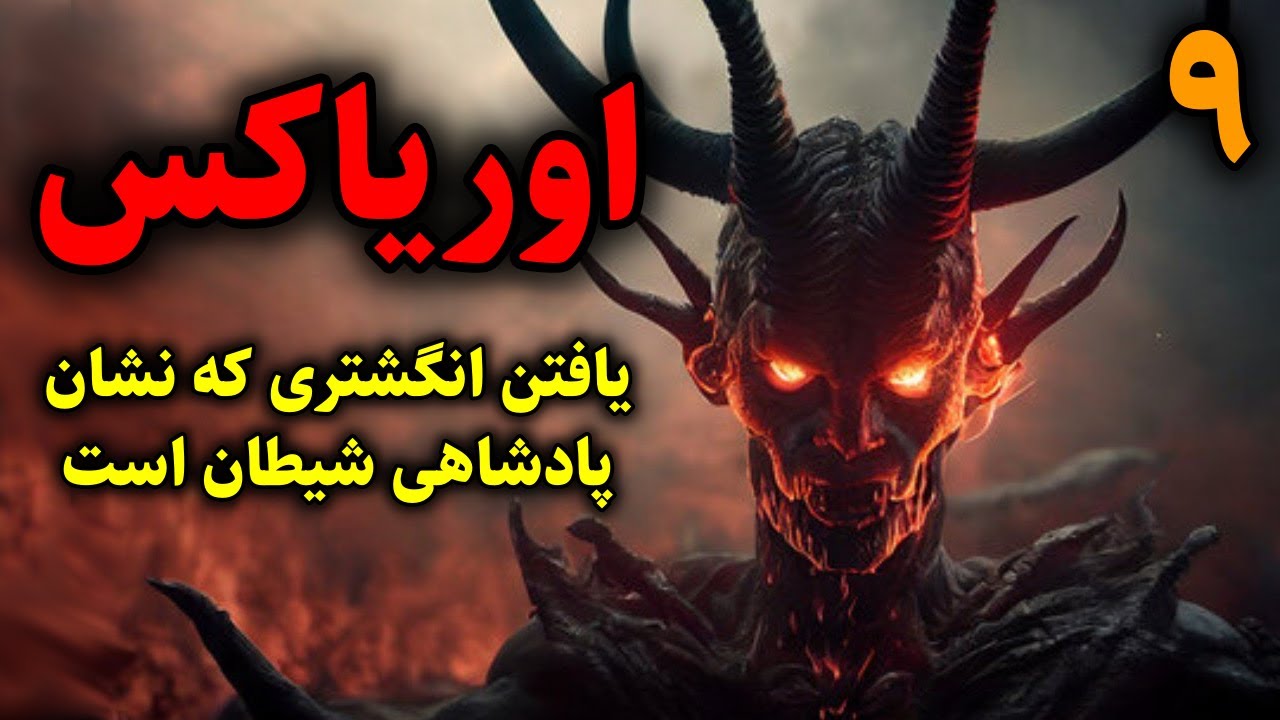 اوریاکس | یافتن انگشتری که نشان پادشاهی شیطان است قسمت9
