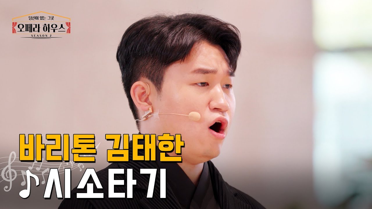 [ENG] 시소타기 (한국 가곡) - 바리톤 김태한｜당신이 있는 그곳, 오페라 하우스 시즌2