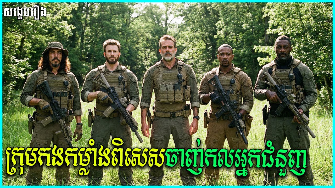 ក្រុមកងទ័ពជាន់ខ្ពស់ ត្រូវបានអ្នកជំនួញទុច្ចរិតធ្វើស៊ី |​ THE LOSERS 2025