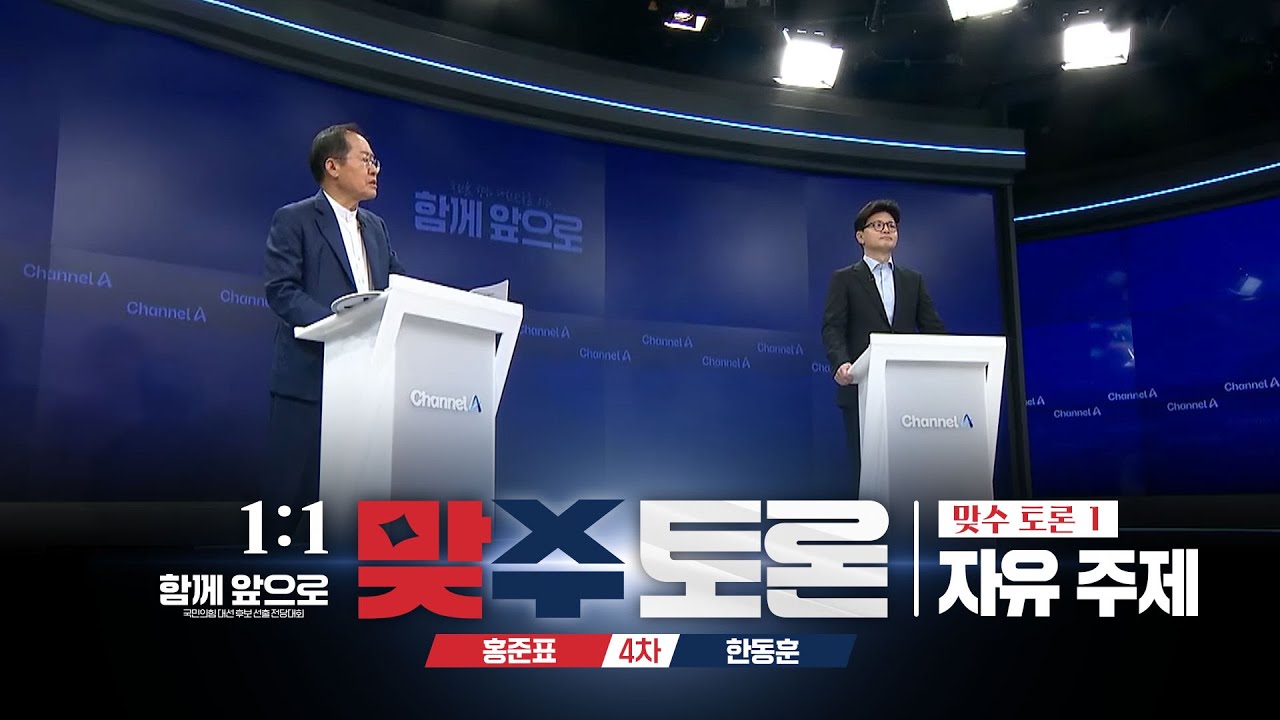 1:1 맞수 토론회 4차 - 맞수 토론 1 [자유 주제]