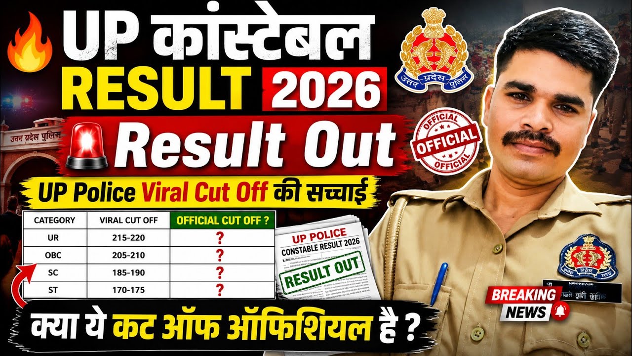 UP कांस्टेबल 2026 RESULT OUT😱|UP Police Viral Cut Off क्या यही Cut Off रहेगा 😱|UP Police Result 2026