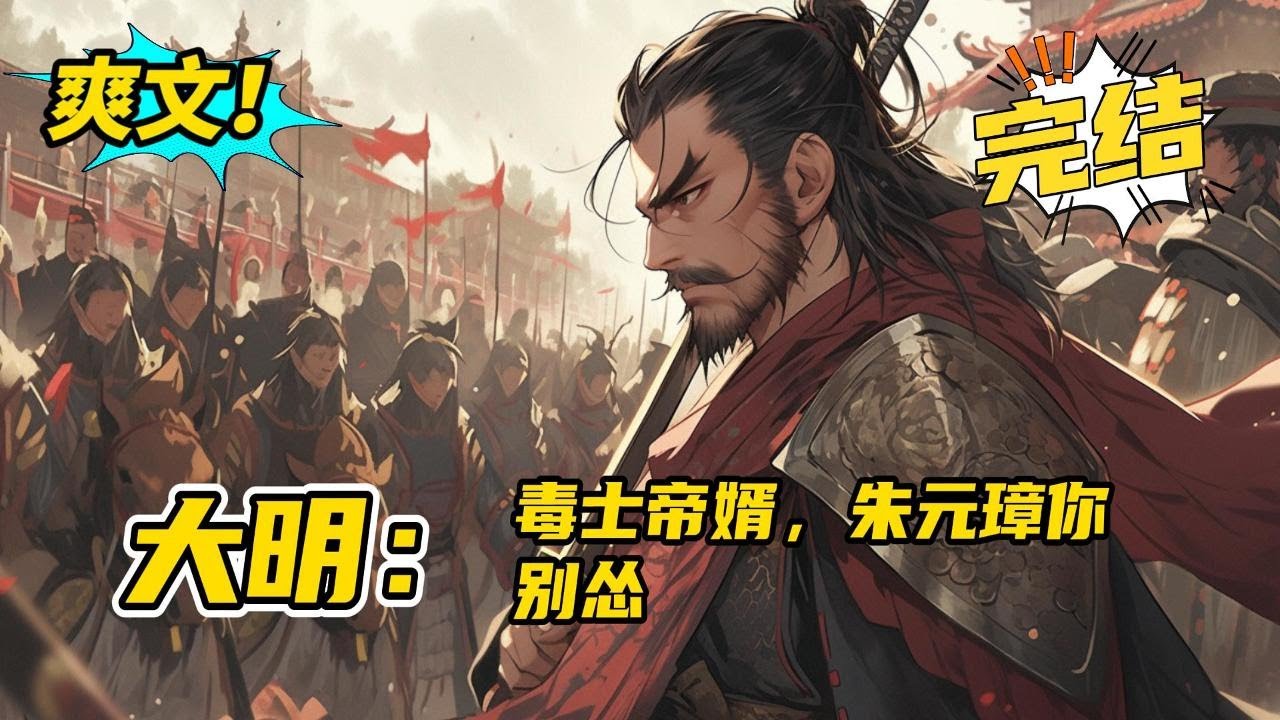 完结，上部《大明：毒士帝婿，朱元璋你别怂》李祺穿了。 而且好死不死穿成了李善长的独子！ 为了避免抄家灭族的命运，李祺索性开始了作死之路，无条件跪舔英明神武的大明太祖高皇帝朱元璋。#小说#爽文