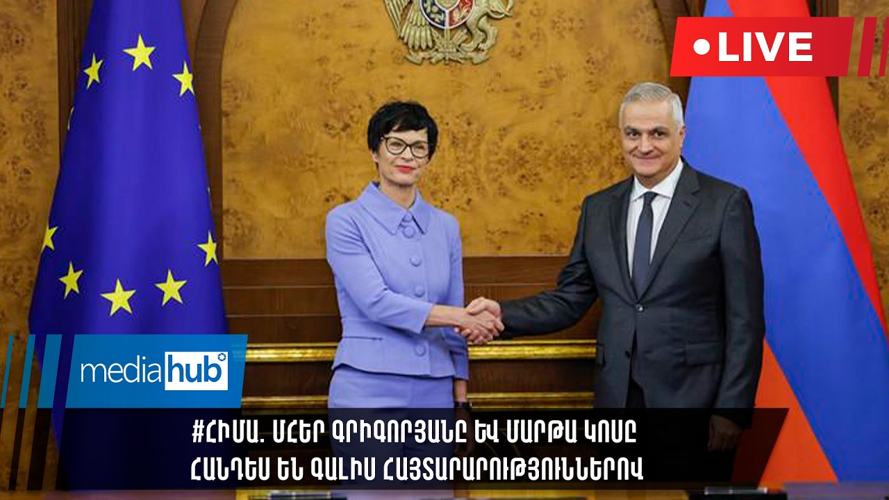 #ՀԻՄԱ. Մհեր Գրիգորյանը և Մարթա Կոսը հանդես են գալիս հայտարարություններով