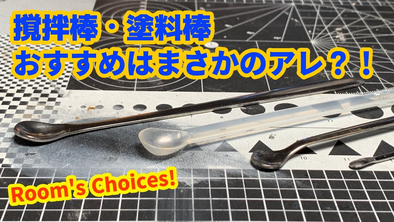 塗装好きの為の撹拌棒・塗料棒選び！
