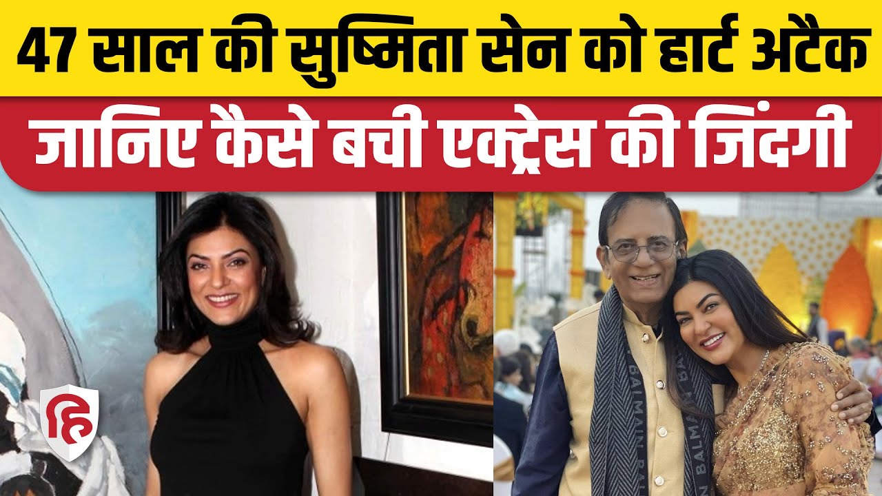 Sushmita Sen Heart Attack News: सुष्मिता सेन को पड़ा दिल का दौरा, जानिए Health Update