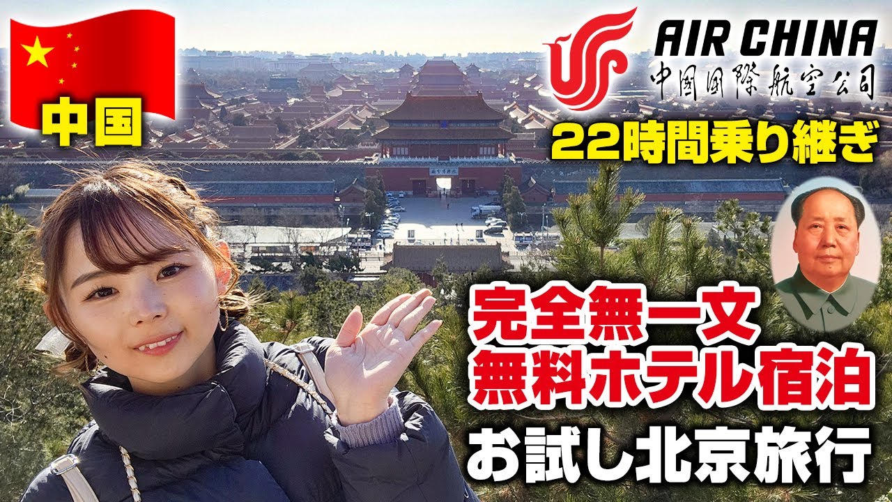 ビザ解禁！エアチャイナで行く初めての中国北京🇨🇳高級ホテル!?に無料宿泊！お試し中国旅行💕関空発北京経由チェンマイ行き✈