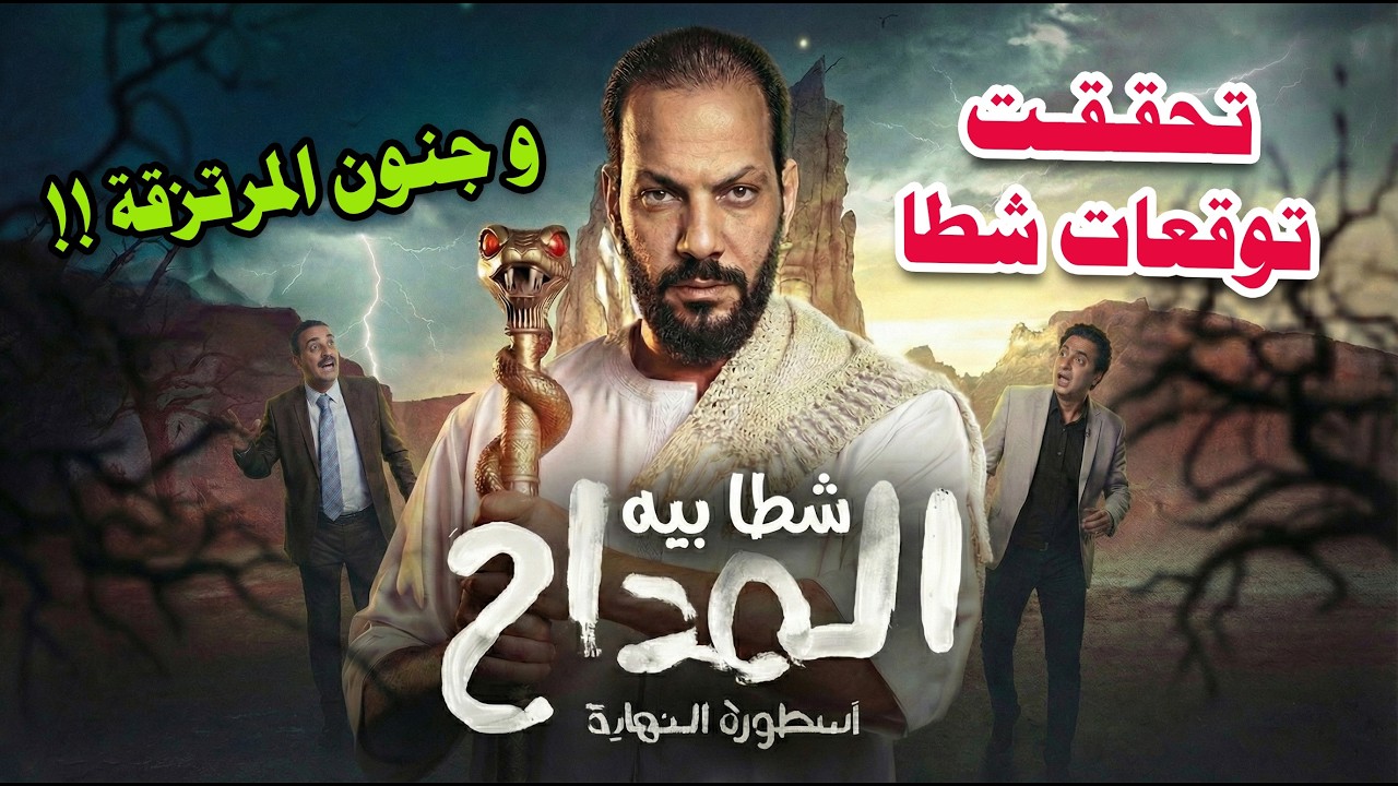 تحققت كل توقعاتنا و جنون المرتزقة !!