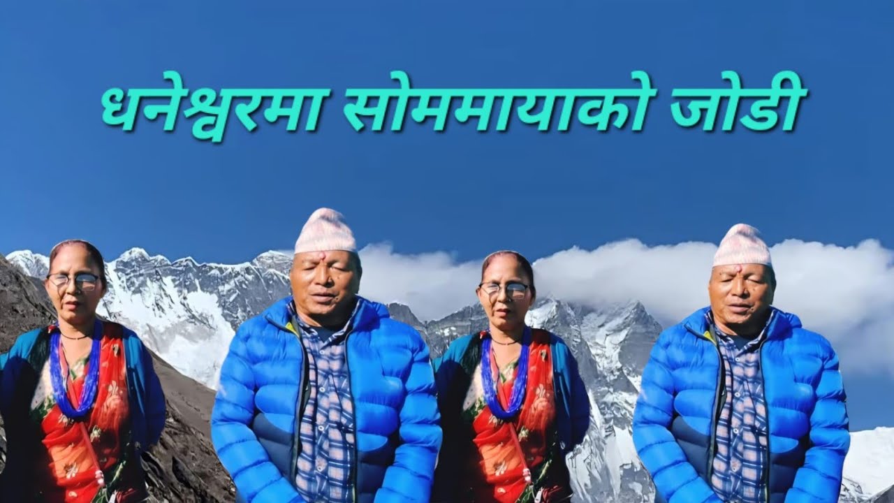 धनेश्वरमा साेममायाले नयाँ जाेडी भेटाएपछि जाने रहरमा फापरे गाए