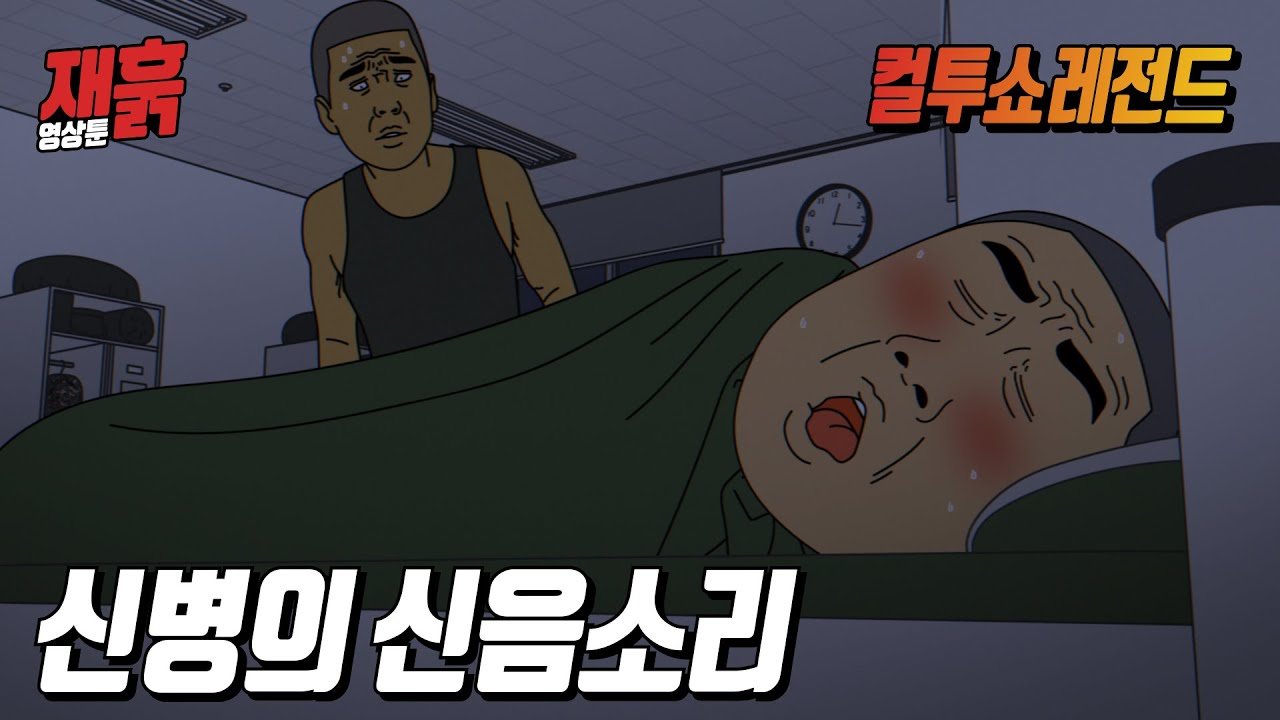 군대 생활관에 밤마다 퍼져울리는 이상야릇한 소리의 정체는...? | 컬투쇼 영상툰