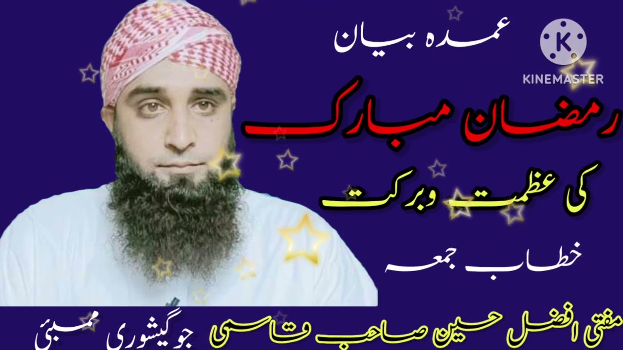 رمضان المبارک کی عظمت وبرکت۔ مفتی افضل حسین صاحب قاسمی جوگیشوری ممبئی 