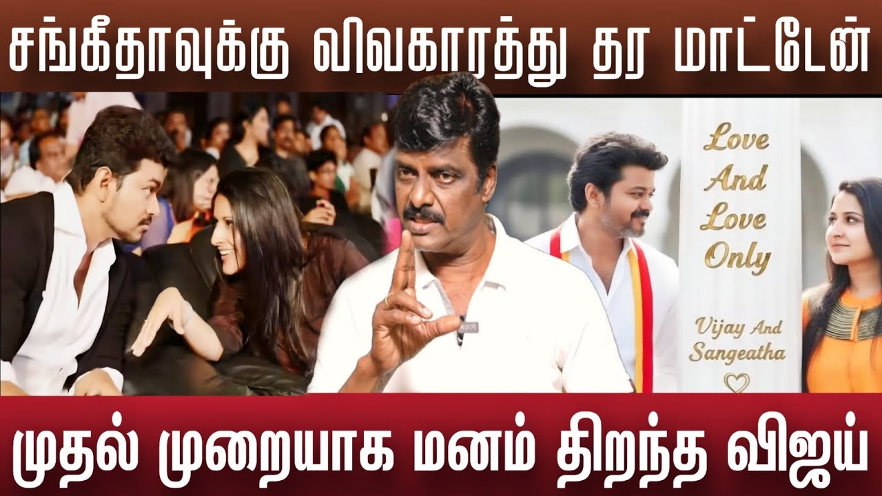 சங்கீதா விவகாரத்து வேண்டாம் விஜய் இங்கேயே இரு | Vijay Sangeetha 