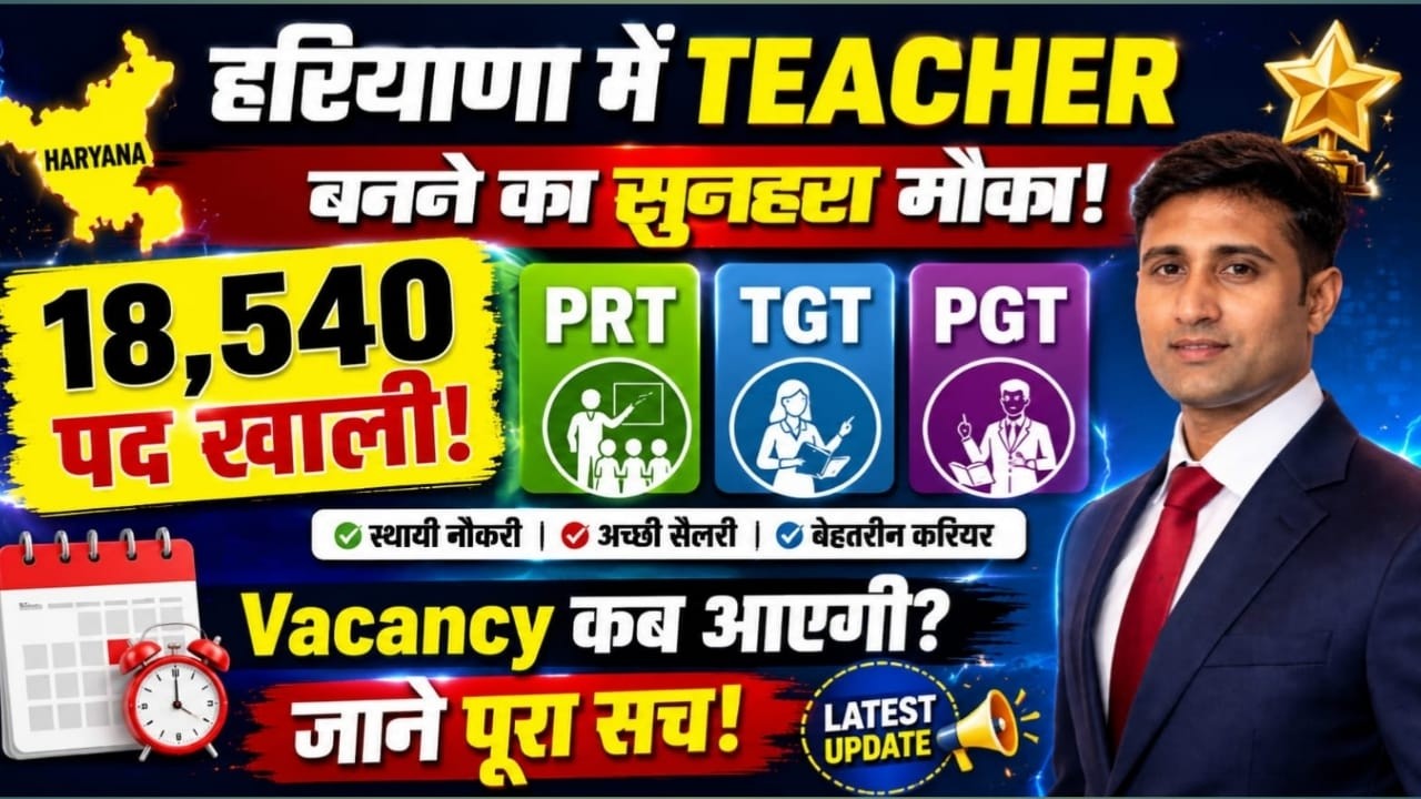 हरियाणा में 18,540 Teacher Vacancy 🔥 PRT | TGT | PGT भर्ती कब आएगी? Htet Update 2026
