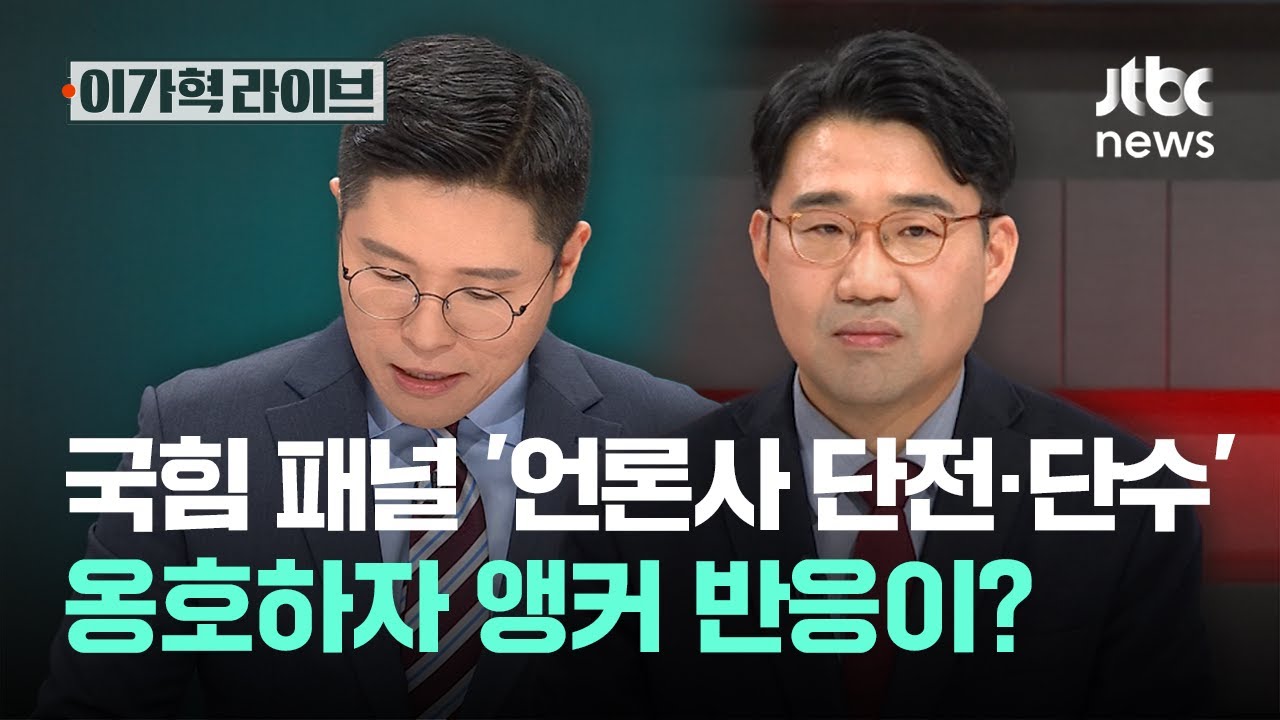 국힘 패널 '언론사 단전·단수' 옹호하자 앵커 반응이?｜이가혁 라이브