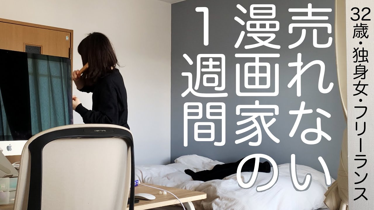 【Vlog】売れない漫画家の1週間【〆切15~11日前】
