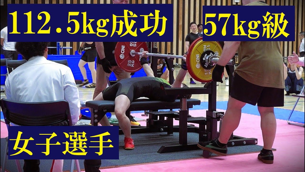 2025年6月　女子57㎏級　富山春香選手、九州ベンチプレス大会で112.5㎏挙上!