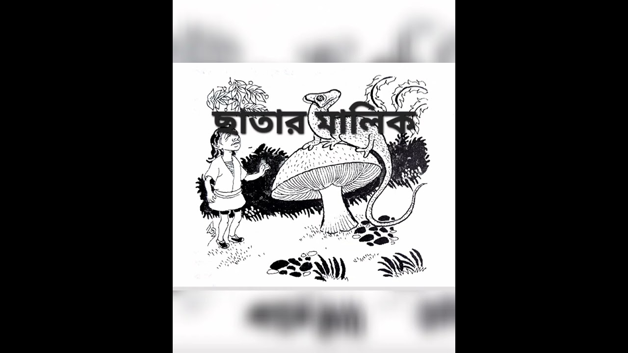 ছাতার মালিক   l   সুকুমার রায়   l   গল্পপাঠ :  সুমিতা চট্টোপাধ্যায় 