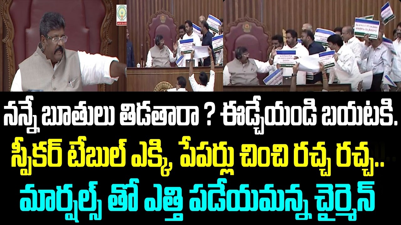 నన్నే బూతులు తిడతారా ? ఈడ్చేయండి బయటకి.. స్పీకర్ టేబుల్ ఎక్కి, పేపర్లు చించి రచ్చ రచ్చ.. మార్షల్స్
