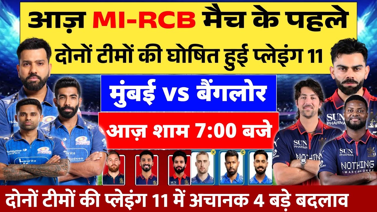 MI VS RCB TODAY MATCH PLAYING 11: आज़ के मैच के पहले दोनों टीमों की घोषित हुई प्लेइंग 11।