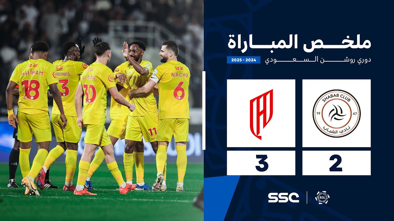 ملخص مباراة الشباب 2- 3 القادسية | الجولة ( 20 ) من دوري روشن السعودي للمحترفين 2024-2025
