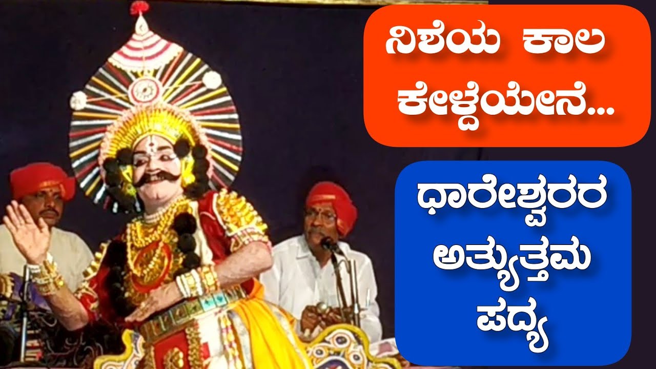 ನಿಶೆಯ ಕಾಲ.. ನಾಗವಲ್ಲಿ ಪ್ರಸಂಗದ ಎಲ್ಲರ ಇಷ್ಟದ ಪದ್ಯ - ಧಾರೇಶ್ವರ - Yakshagana - Dhareshwara - Gopal Achar