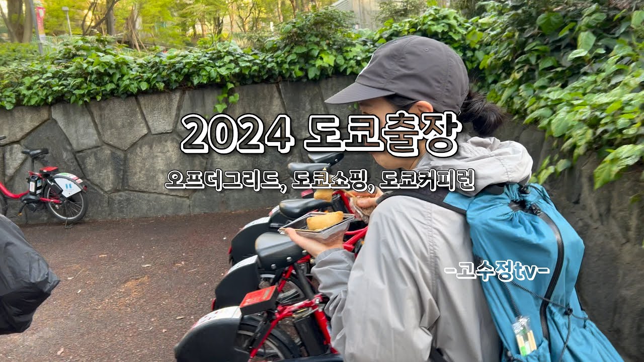 2024 도쿄출장(오프더그리드, 도쿄쇼핑,도쿄커피런)
