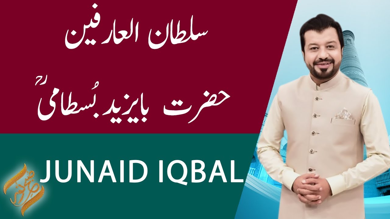 SUBH-E-NOOR | Sultan ul Arifeen Hazrat Bayazid Bastami (R.A) | Junaid Iqbal | 27 March 2021