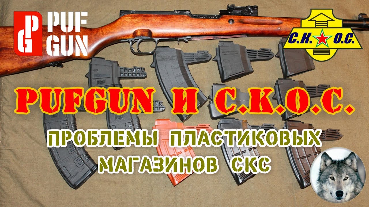 СКС и магазины.  
