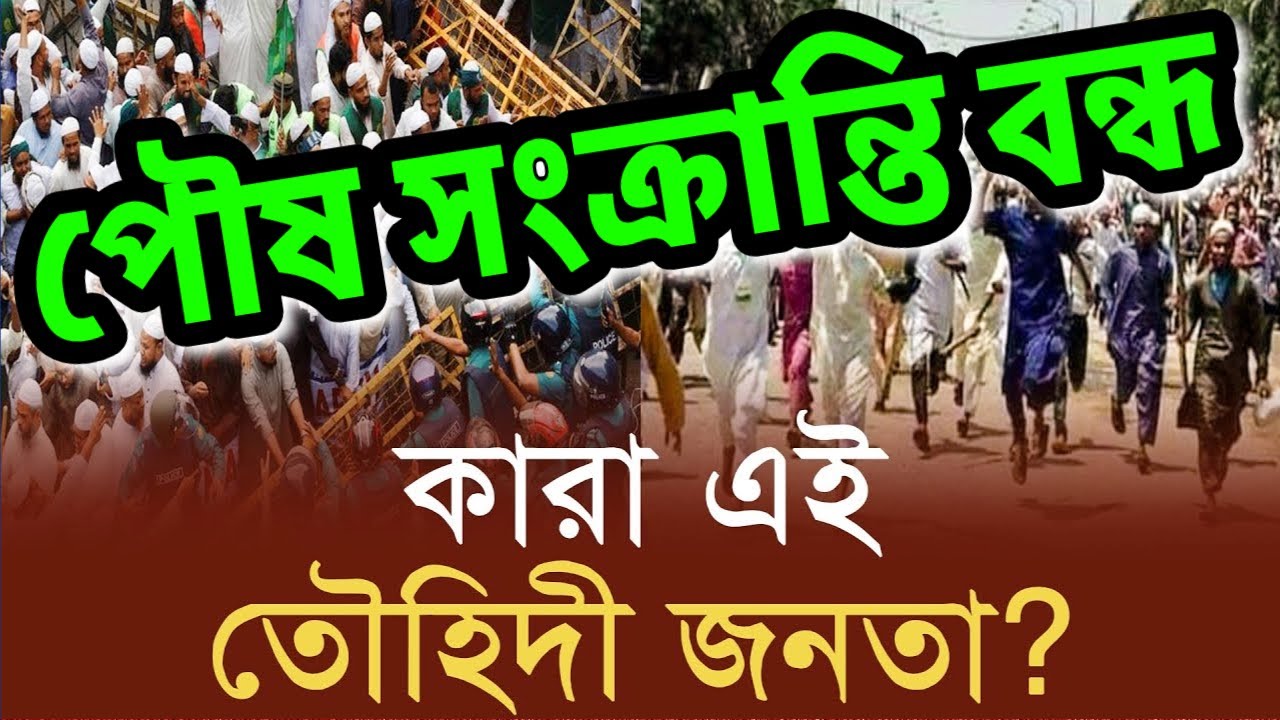 পৌষ সংক্রান্তি "অপসংস্কৃতি" বন্ধে ঢাকায় তৌহিদী জনতার মাইকিং 