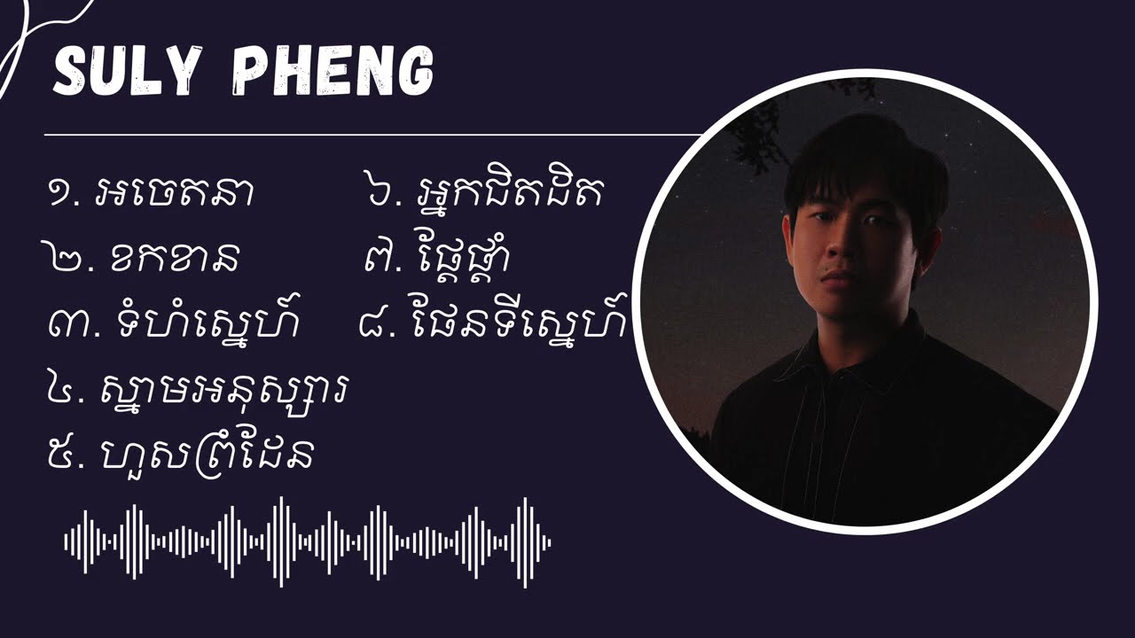 Suly Pheng - ជម្រើសបទចម្រៀងពិរោះៗ​ | អចេតនា, ខកខាន, ទំហំស្នេហ៍​​​, ស្នាមអនុស្សារ, ហួសព្រំដែន។