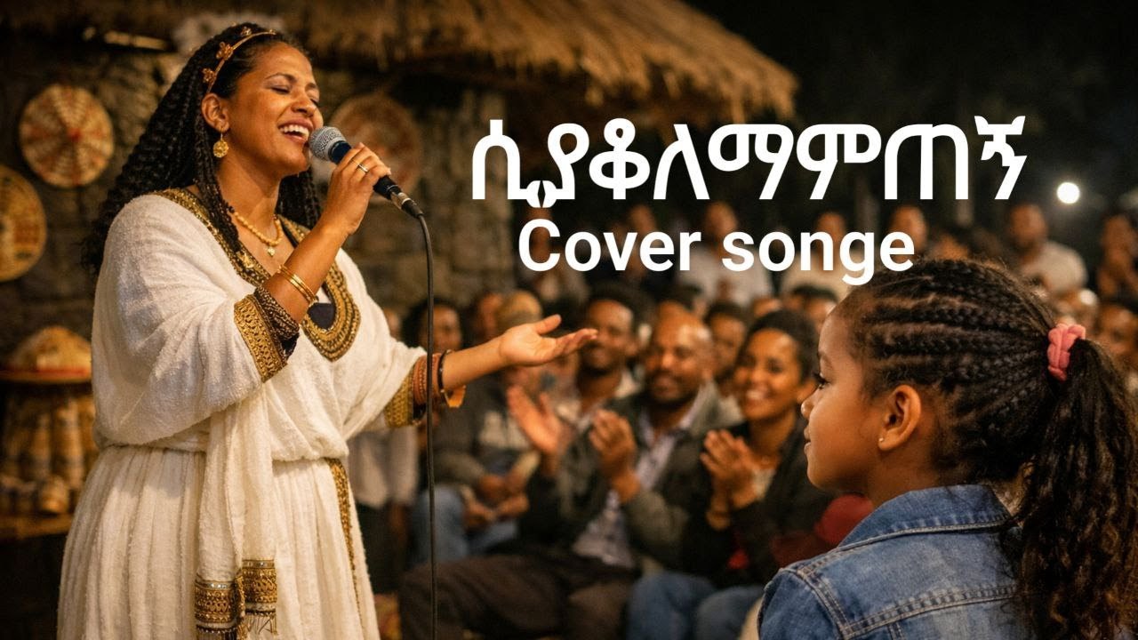 NEW COVER SONGE ሲያቆለማምጠኝ tHELEN BERHE cover soneg 2026