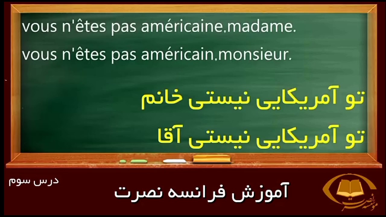 آموزش تصویری زبان فرانسه به روش نصرت درس 3