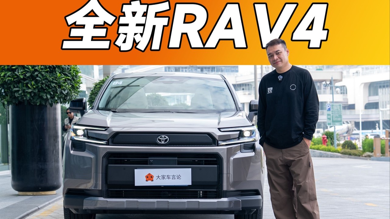 16.98万RMB能买丰田混动SUV！够不够诚意？【大家车言论】