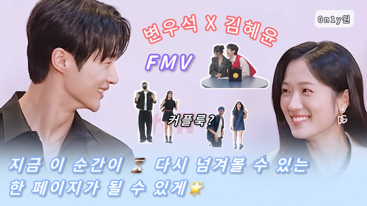 [FMV]  【변우석X김혜윤】  - 한 페이지가 될 수 있게🌟혜변(+솔선) 커플 기록📝💗네 그렇습니다🤭🤫